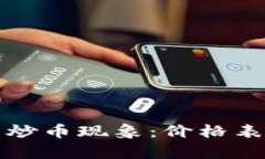 区块链游戏中的炒币现象：价格表解析与未来趋