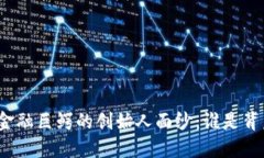揭开区块链金融巨鳄的创始人面纱：谁是背后的