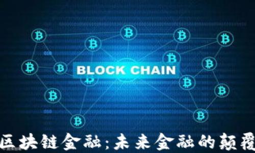 
揭秘区块链金融：未来金融的颠覆之路