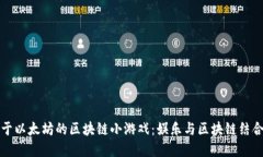 探索基于以太坊的区块链小游戏：娱乐与区块链