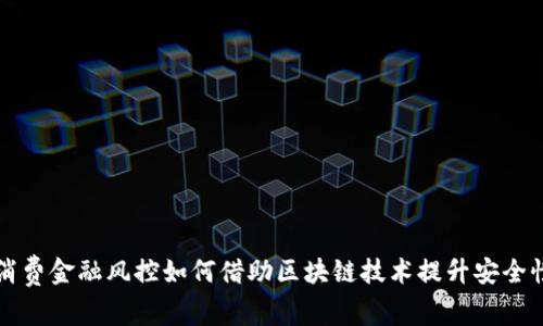 消费金融风控如何借助区块链技术提升安全性