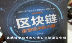区块链金融中标公告公示解读与分析