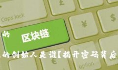 思考一个且的区块链游戏的创始人是谁？揭开密