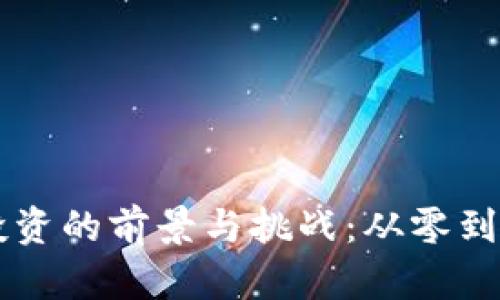 区块链金融投资的前景与挑战：从零到一的全面解析