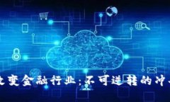 区块链如何改变金融行业：不可逆转的冲击与未