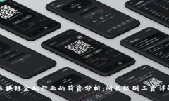 区块链金融行业的薪资分析：所长级别工资详解