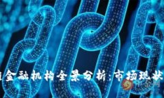 日本区块链金融机构全景分析：市场现状与未来