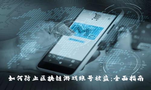 如何防止区块链游戏账号被盗：全面指南