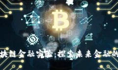 新道云区块链金融实验：探索未来金融的创新之