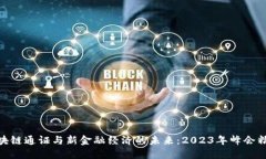 探索区块链通证与新金融经济的未来：2023年峰会