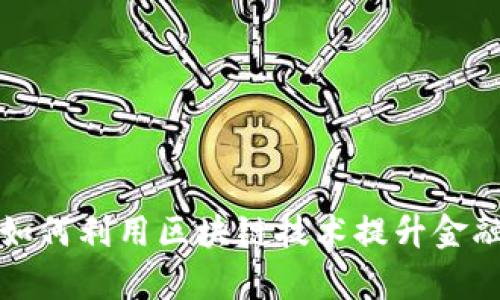 京东金融如何利用区块链技术提升金融服务效率
