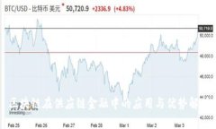 区块链在供应链金融中的应用与优势解析