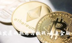 区块链金融发展的机遇与挑战：未来金融的变革
