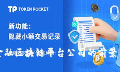 农业金融区块链平台公司的前景与发展