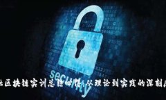金融区块链实训总结心得：从理论到实践的深刻