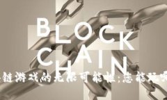 : 探索区块链游戏的无限可能性：您能玩哪些新游