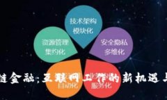 区块链金融：互联网工作的新机遇与挑战