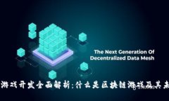 区块链游戏开发全面解析：什么是区块链游戏及