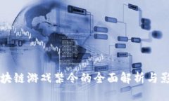 Axle区块链游戏禁令的全面解析与影响分析