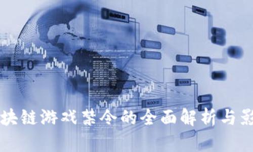 Axle区块链游戏禁令的全面解析与影响分析