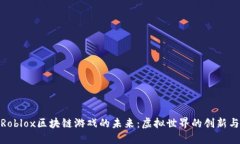 探索Roblox区块链游戏的未来：虚拟世界的创新与