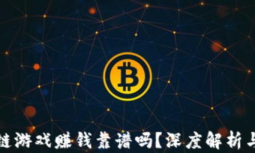 
一刀区块链游戏赚钱靠谱吗？深度解析与投资风险