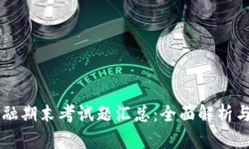 区块链金融期末考试题汇总：全面解析与复习指南