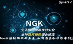 探索Neo区块链游戏的未来：如何在虚拟世界中创