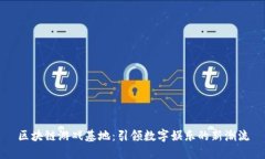 区块链游戏基地：引领数字娱乐的新潮流