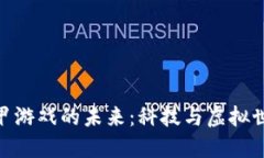 探索区块链机甲游戏的未来：科技与虚拟世界的