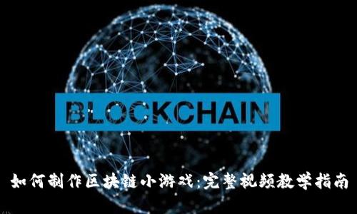 如何制作区块链小游戏：完整视频教学指南