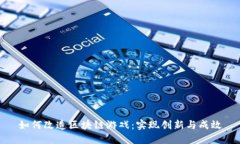如何改造区块链游戏：实现创新与成效
