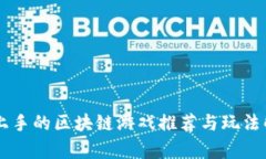 易上手的区块链游戏推荐与玩法解析
