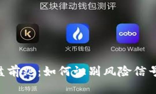 区块链游戏崩盘前兆：如何识别风险信号，保护你的投资