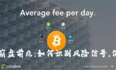 区块链游戏崩盘前兆：如何识别风险信号，保护