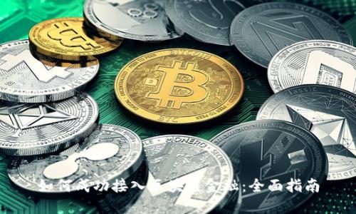 如何成功接入区块链金融：全面指南