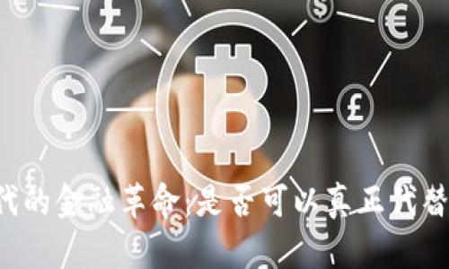 区块链时代的金融革命：是否可以真正代替传统金融？
