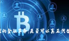 区块链时代的金融革命：是否可以真正代替传统