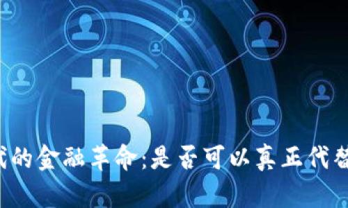 区块链时代的金融革命：是否可以真正代替传统金融？