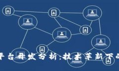 区块链金融平台开发分析：技术革新下的投资新