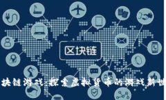区块链游戏：探索虚拟货币的游戏新世界