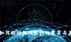 区块链如何推动游戏发行的变革与未来趋势