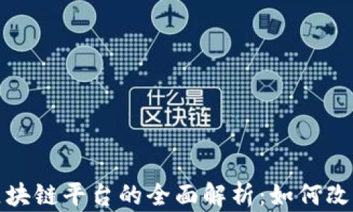 
游戏创作区块链平台的全面解析：如何改变游戏行业