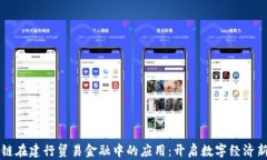 区块链在建行贸易金融中的应用：开启数字经济