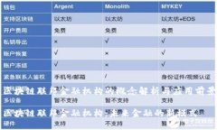 区块链联邦金融机构的概念解析与应用前景区块