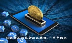 如何购买蚂蚁金融区块链：一步步指南