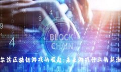 哈尔滨区块链游戏的崛起：未来游戏行业的新潮