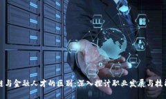 区块链与金融人才的区别：深入探讨职业发展与