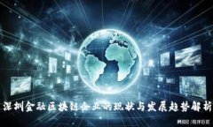 深圳金融区块链企业的现状与发展趋势解析