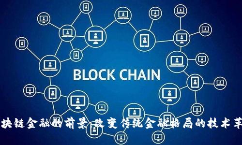 区块链金融的前景：改变传统金融格局的技术革新